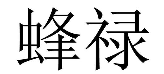 蜂祿商標(biāo)申請指南 流程、關(guān)鍵點(diǎn)與注意事項(xiàng)