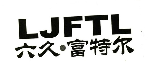 JFTL 商標(biāo)申請全攻略 流程、注意事項(xiàng)與成功案例