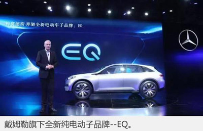 奔馳加速電動化進程，首款純電動車EQ系列緊湊型SUV將于2018年投產